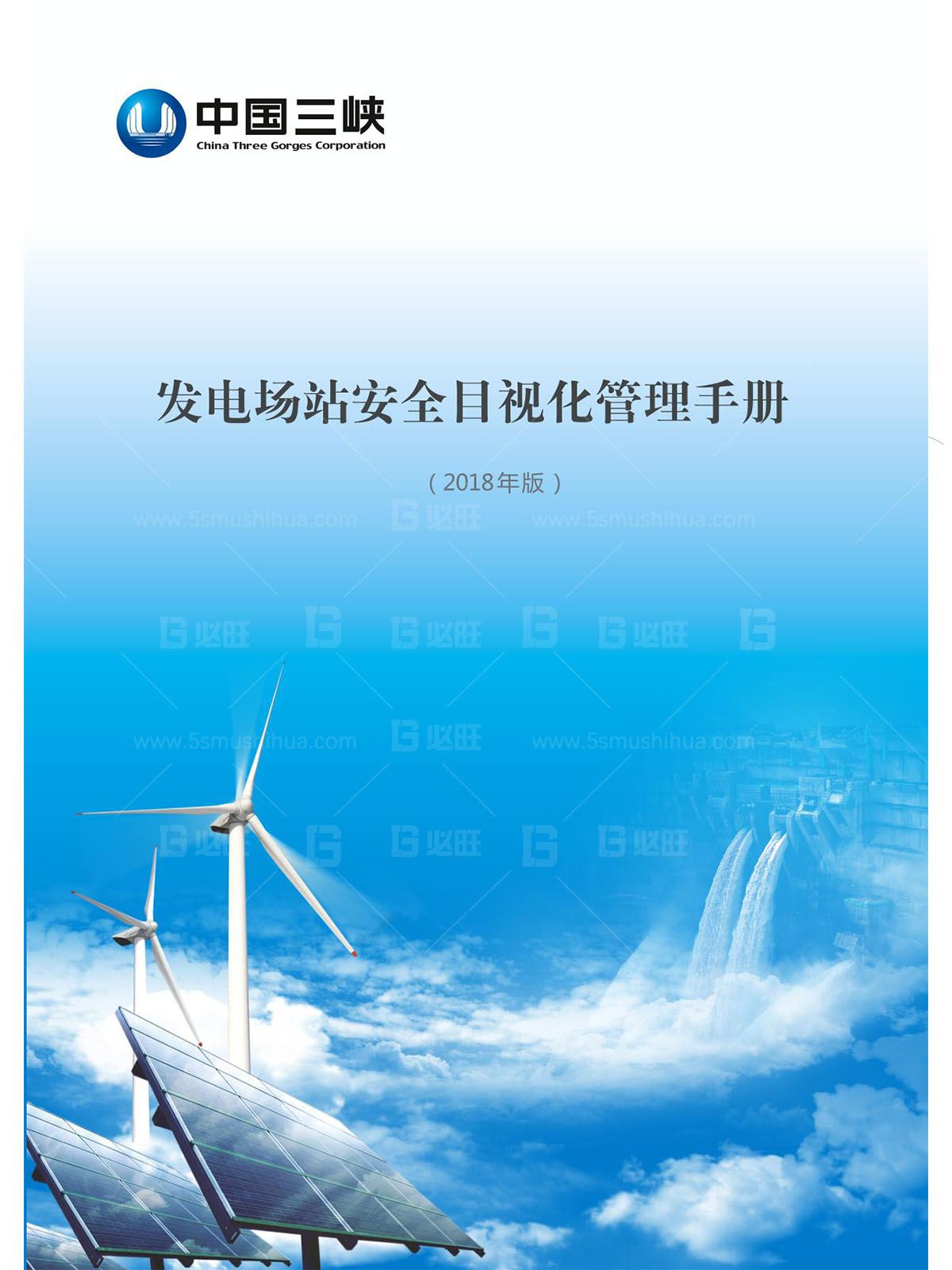 三峡新能源发电厂目视化手册